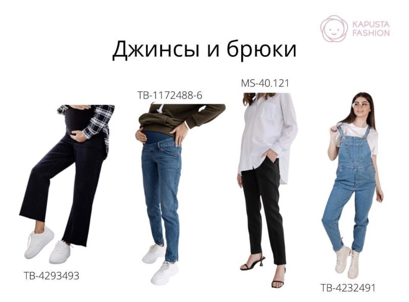 Базовый гардероб для будущих мам